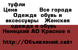  туфли Gianmarco Lorenzi  › Цена ­ 7 000 - Все города Одежда, обувь и аксессуары » Женская одежда и обувь   . Ненецкий АО,Красное п.